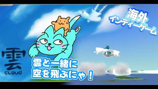 雲と一緒に空を飛んだにゃ！【Cloud 雲】