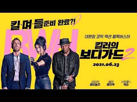 [킬러의 보디가드2] 메인 예고편