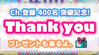 【Terraria】チャンネル登録400名突破記念！ お祝いとプレゼント企画♪