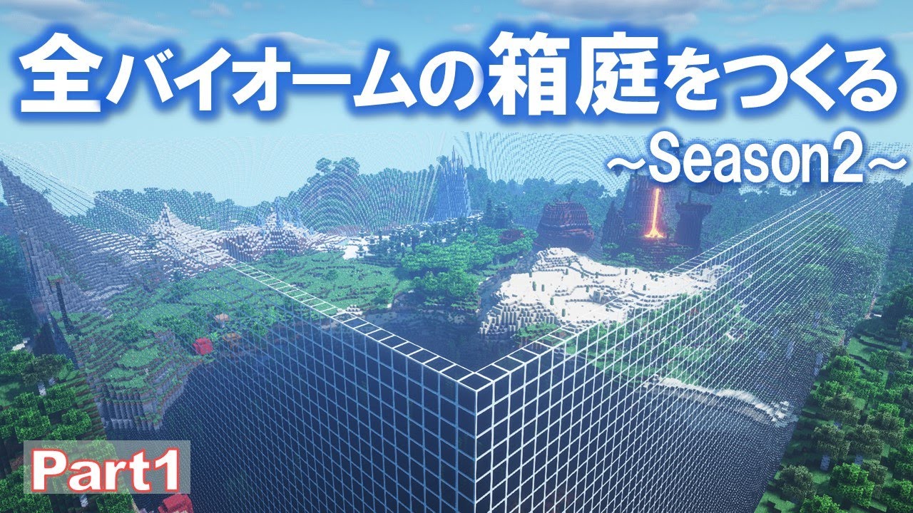 【Minecraft】全バイオームの箱庭をつくる Season2 part1【ゆっくり実況】