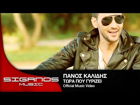Πάνος Καλίδης - Τώρα που γυρίζει Ι Panos Kalidis - Tora pou girizei - Official Video Clip