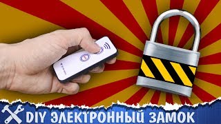🔒Простой электронный замок своими руками