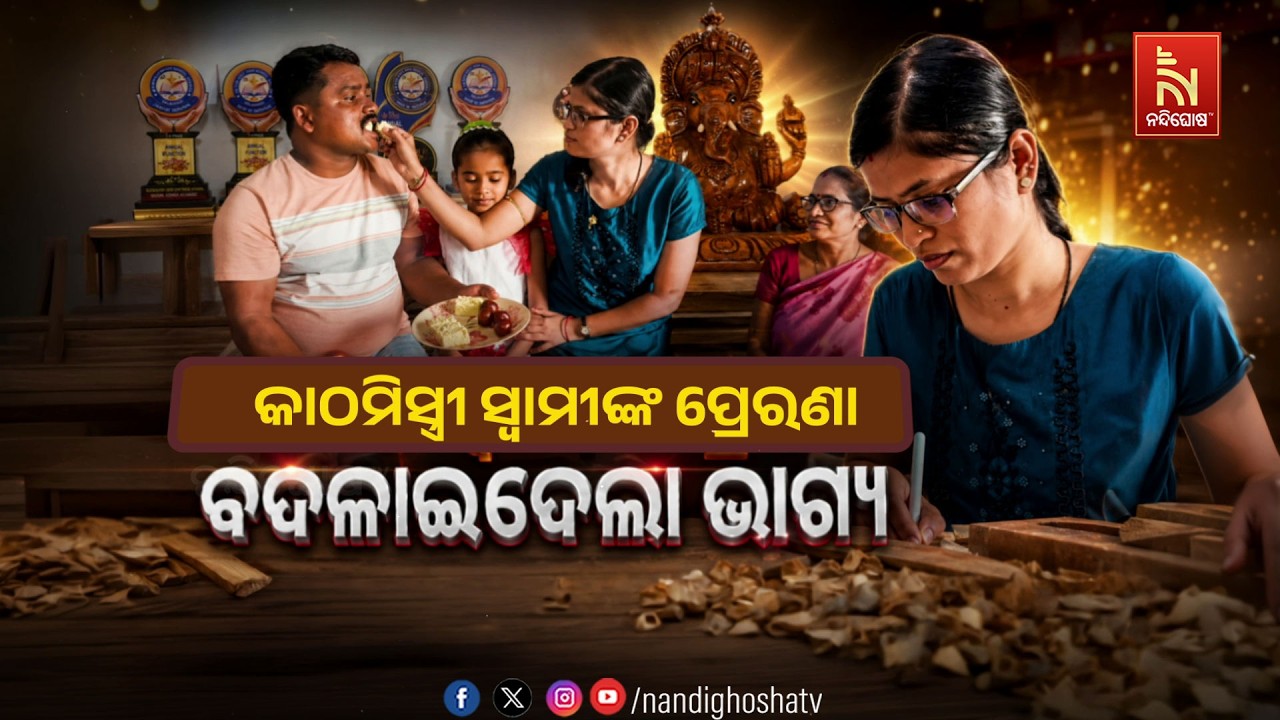 🔴Live | କାଠମିସ୍ତ୍ରୀ ସ୍ବାମୀଙ୍କ ପ୍ରେରଣାବଦଳାଇଦେଲା ଭାଗ୍ୟ
