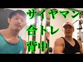 サイヤマンと合トレ生配信