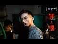 映画『罪と悪』本予告 [2.2 Fri]