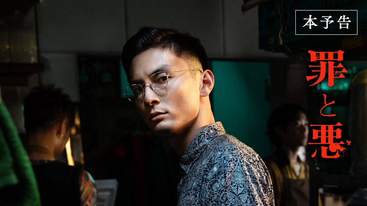 映画『罪と悪』本予告 [2.2 Fri]