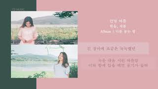 한올, 새봄 - 안녕 여름 / 가사