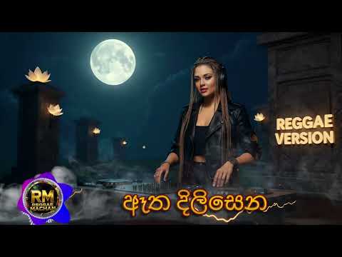 Atha Dilisena Hiru Sadu(ඈත දිලිසෙන) - H R Jothipala | Reggae Version