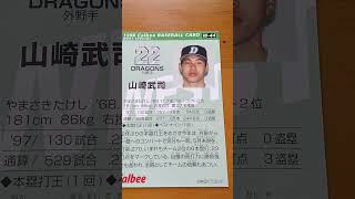 1998プロ野球チップス【山崎武司(中日ドラゴンズ)】