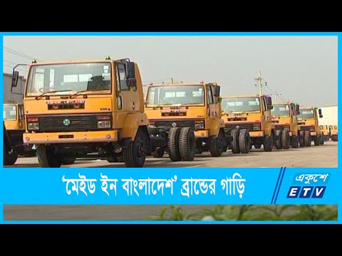 ‘মেইড ইন বাংলাদেশ’ ব্রান্ডের গাড়ি উৎপাদনের স্বপ্ন
