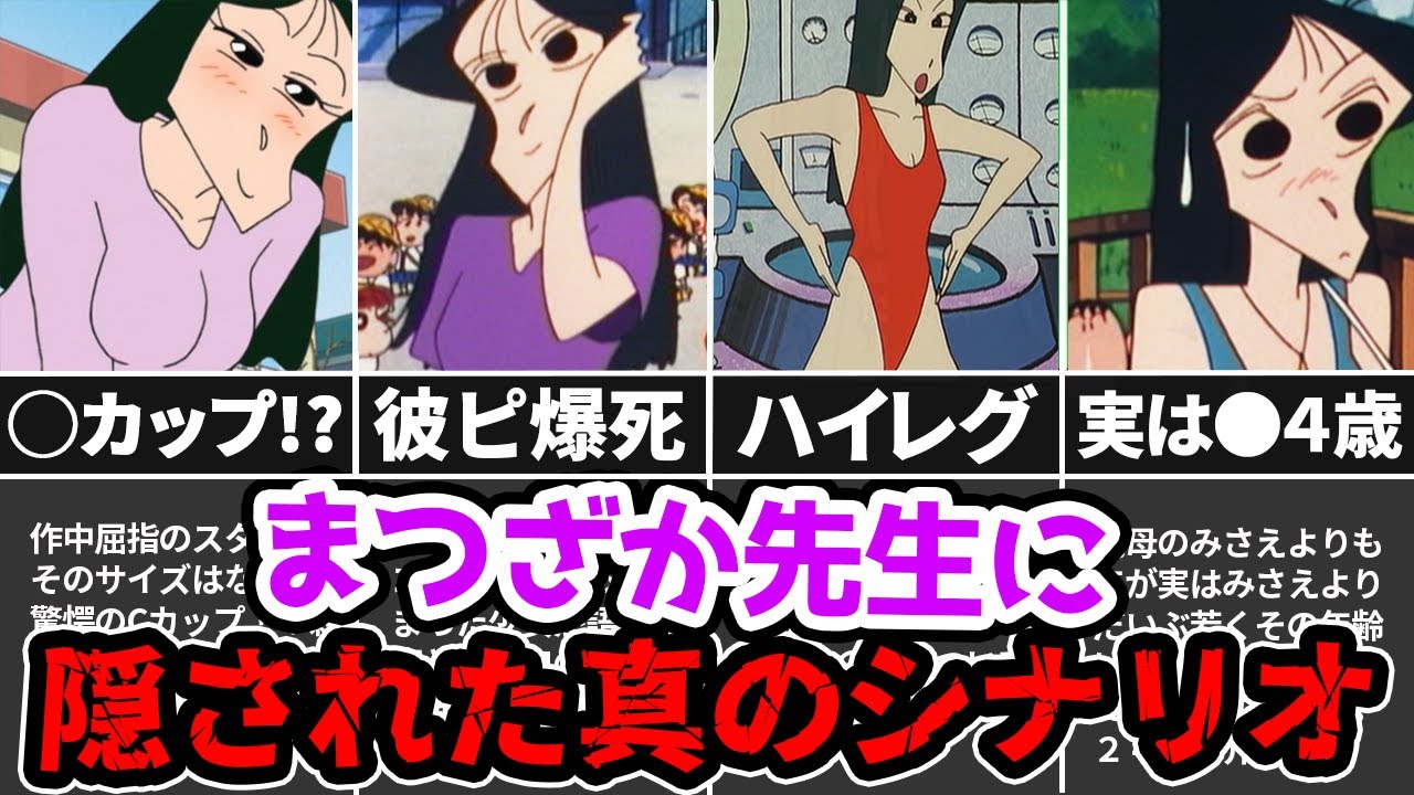 【閲覧注意】放送不可...まつざか先生と彼氏の悲しすぎる過去とは？【ゆっくり解説】クレヨンしんちゃん