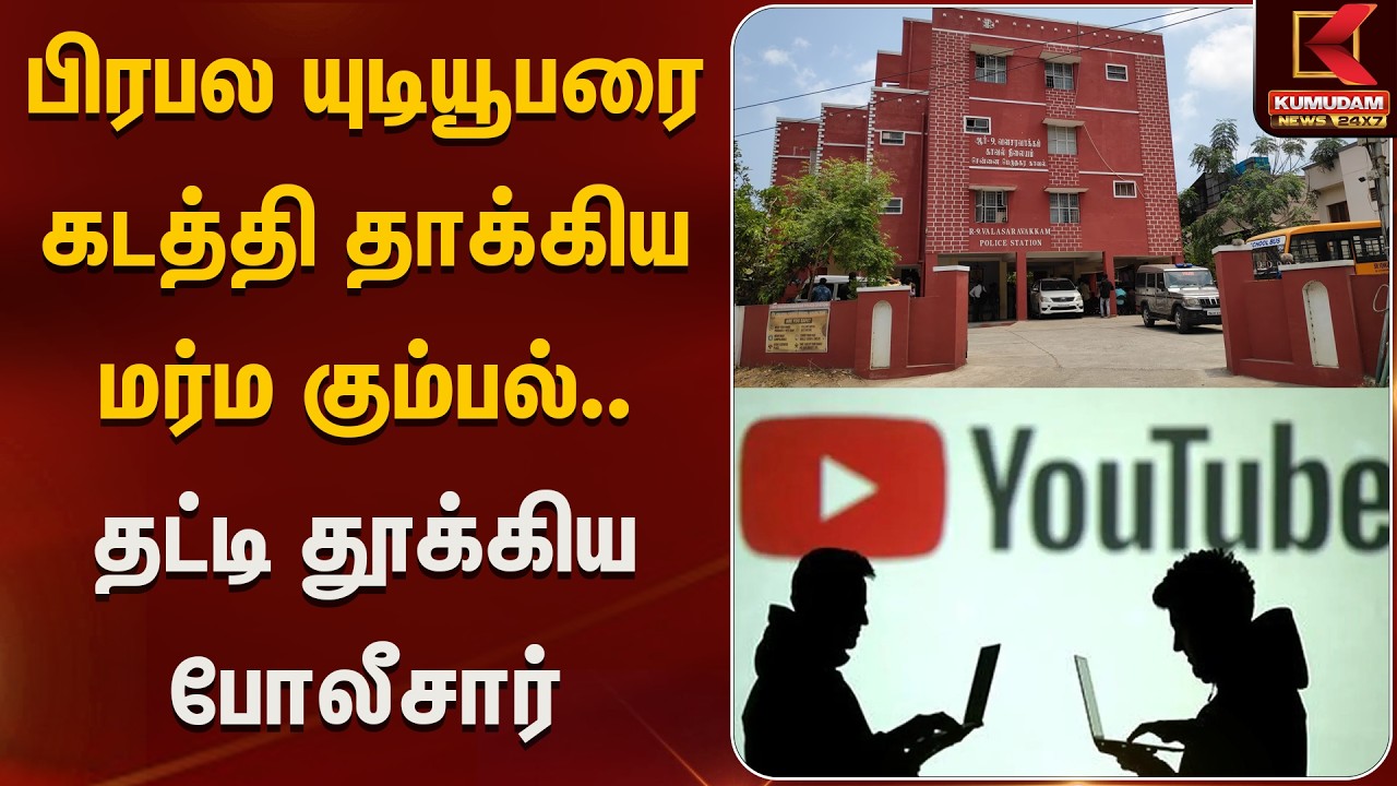 பிரபல யுடியூபரை கடத்தி தாக்கிய மர்ம கும்பல்.. தட்டி தூக்கிய போலீசார்| youtuberAttack | Kumudam News