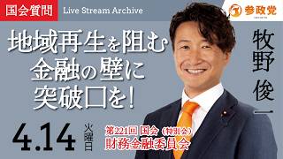 【国会中継】「地域再生を阻む金融の壁に突破口を！」衆議院議員 牧野俊一  国会質疑 令和8年4月14日 参政党