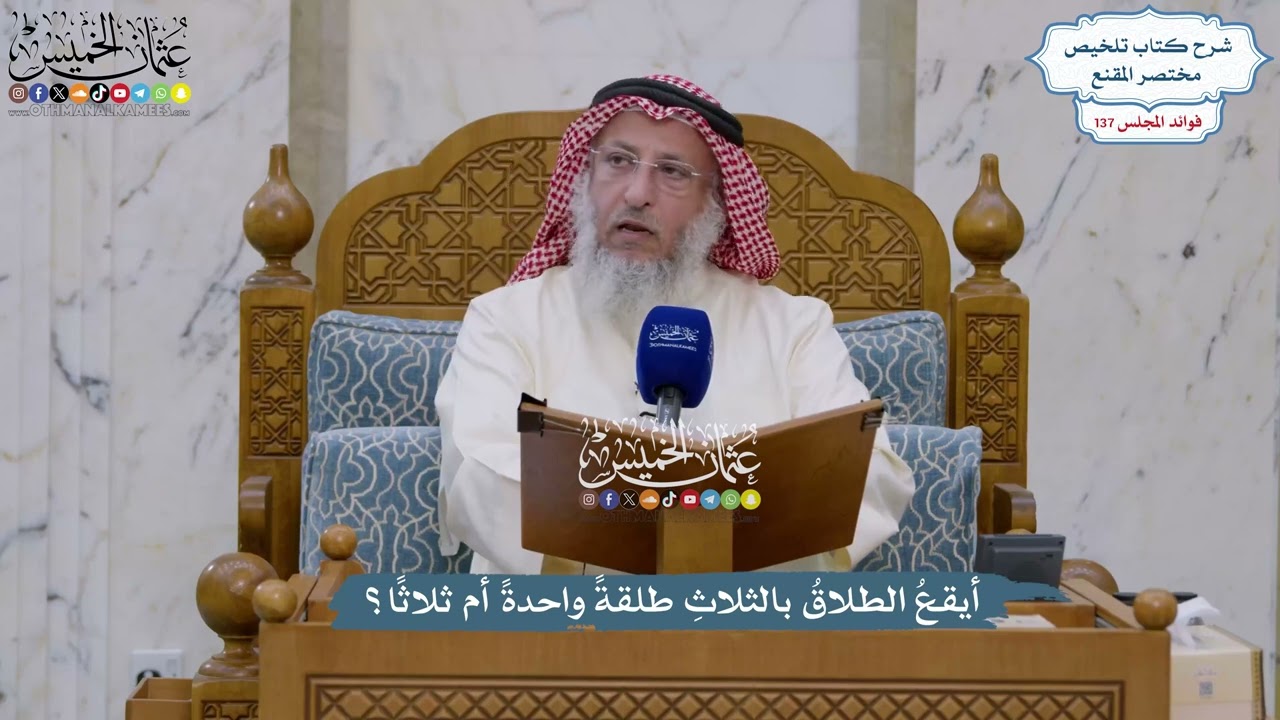 5757 - أيقعُ الطلاقُ بالثلاثِ طلقةً واحدةً أم ثلاثًا؟ - عثمان الخميس
