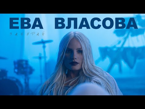 Ева Власова - Забирай (премьера)