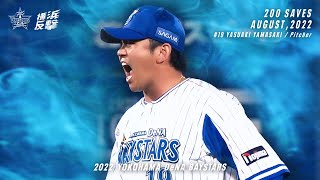 [分享] DeNA山崎康晃史上最年少200次救援成功