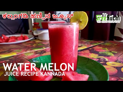 ಕಲ್ಲಂಗಡಿ ಹಣ್ಣಿನ ಜ್ಯೂಸ್ watermelon juice recipe in Kannada