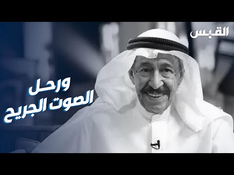 الكويت تودع الفنان الكبير عبدالكريم عبدالقادر