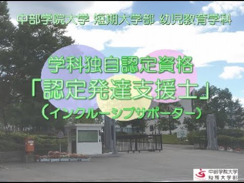 資格紹介「認定発達支援士」｜幼児教育学科｜中部学院大学・中部学院大学短期大学部