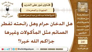 صورة هل الدخان حرام وهل رائحته تفطر الصائم مثل المأكولات وغيرها؟ الشيخ عبد الله الغديان