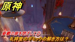 原神　憂鬱の扉を閉ざして②　礼拝堂のギミックの解き方は？　命の在る場所で　ver7.0追加　スネージナヤ実装　＃６６　【gensin】