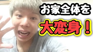 家全部模様替え‼️⚠️部屋が過去1汚いです😱💦