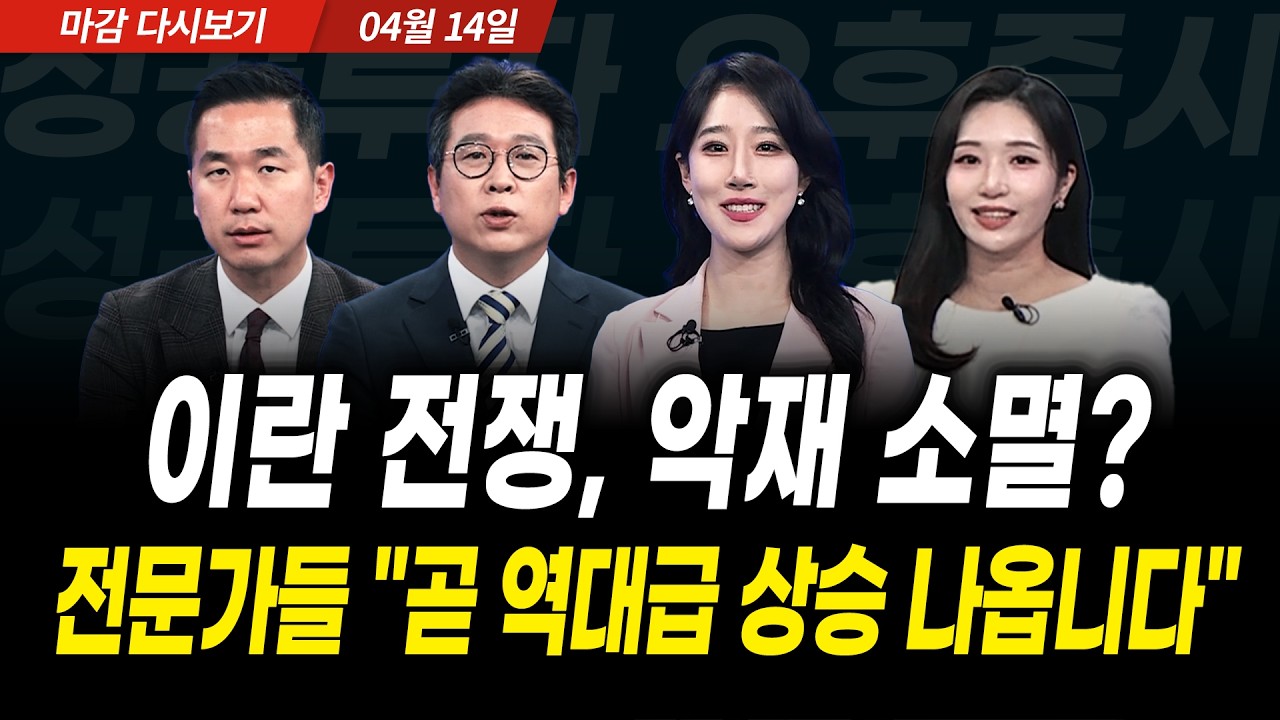 이란 전쟁, 악재 소멸? 전문가들 "40만전자 곧 옵니다" (2026년 4월 14일 장 마감)｜성공투자 오후증시