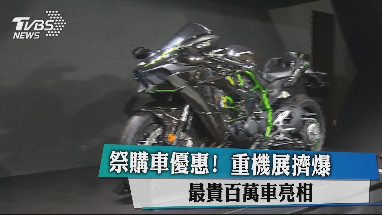 祭購車優惠！重機展擠爆　最貴百萬車亮相