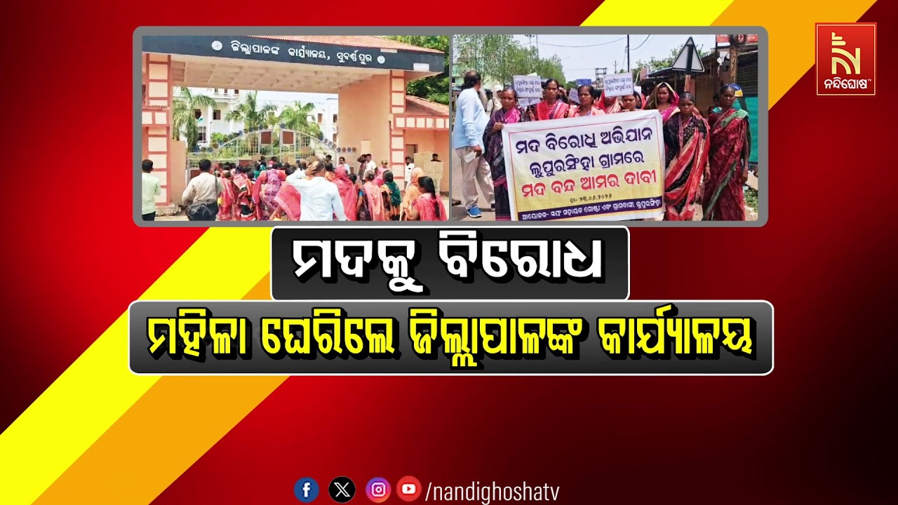 ମଦକୁ ବିରୋଧ, ମହିଳା ଘେରିଲେ ଜିଲ୍ଲାପାଳଙ୍କ କାର୍ଯ୍ୟାଳୟ
