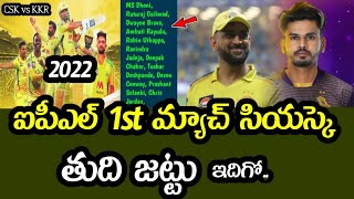 CSK final team for 1st match in 2022 season | CSK vs KKR 1st Match in 2022