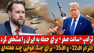 ترامپ «ساعت صفر» برای حمله به ایران را مشخص کرد