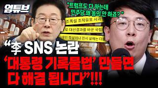 '조폭연루설' 사과 요구한 李?! 李 SNS 논란 해결법은 '대통령 기록물법'...민주당에서 자꾸 반대를 해서 안 되고 있어요!!![엄튜브]