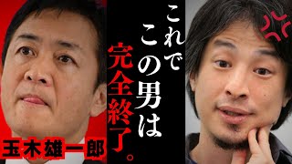 【ひろゆき】玉木雄一郎がまさかの公明党と連携発表!!史上最悪な選択をして国民民主党は完全終了…玉木首相は夢物語でした…