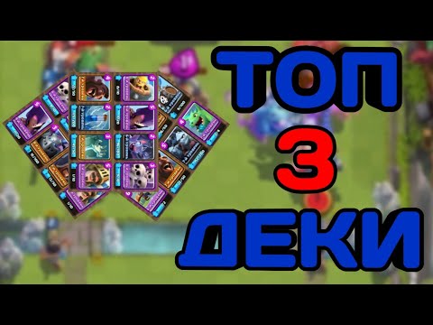 ТОП 3 КОЛОДЫ ДЛЯ 7 АРЕНЫ в CLASH ROYALE! 2020