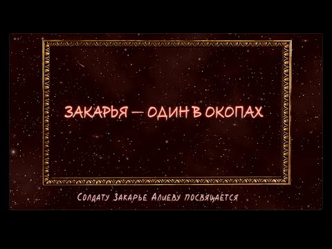 ЗАКАРЬЯ — ОДИН В ОКОПАХ • Солдату Закарье Алиеву посвящается!
