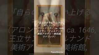 スペイン版カラヴァッジョ: アロンソ・カノEl Caravaggio español: Alonso Cano