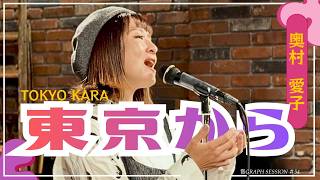 Download lagu 奥村愛子「東京から」｜ 音GRAPH Session｜東野純直＆安部潤 ｜「音GRAPH」 mp3