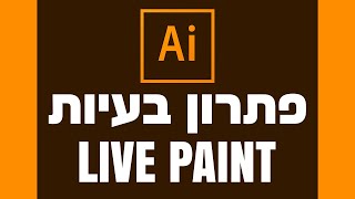 LIVE PAINT - פתרון בעיות נפוצות אילוסטריטור