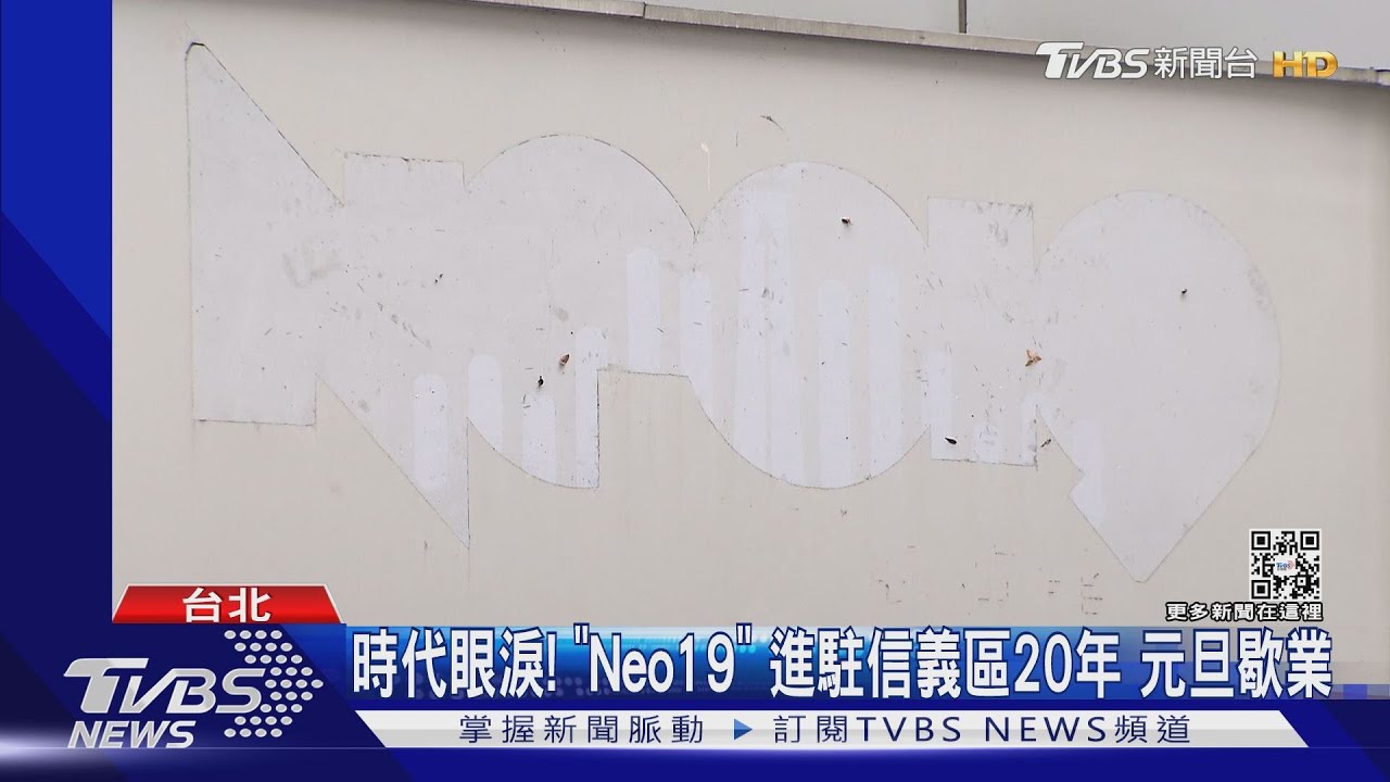 時代眼淚！「Neo19」進駐信義區20年　元旦歇業