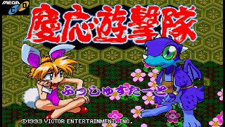 【MCD】ビクター『慶応遊撃隊』＿全７ステージ ノーミスクリア (難易度てんぐ HARD) OP~ED
