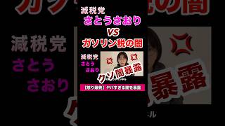 【クソ闇暴露】減税党 さとうさおり氏がクソすぎるガソリン税の闇を暴露！　#shorts #さとうさおり #自民党 #国民民主党 #ガソリン #ガチギレ