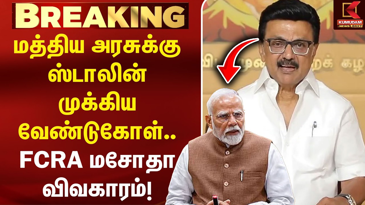 மத்திய அரசுக்கு ஸ்டாலின் முக்கிய வேண்டுகோள்.. FCRA மசோதா விவகாரம்! | MK Stalin | PM Modi | DMK