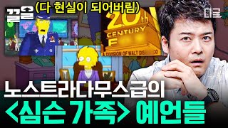 [#프리한19] 소름 돋는 〈심슨 가족〉의 예언ㄷㄷ 이 기시감 무엇,, 심슨은 이미 16년 전에 트럼프 당선부터 코로나19 당시 일본 크루즈 사태까지 예언했다❓❗️