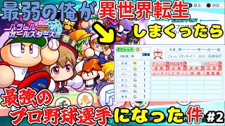 【パワプロ2026】最弱の俺が異世界転生しまくったら最強のプロ野球選手になった件 #2【サクセス】