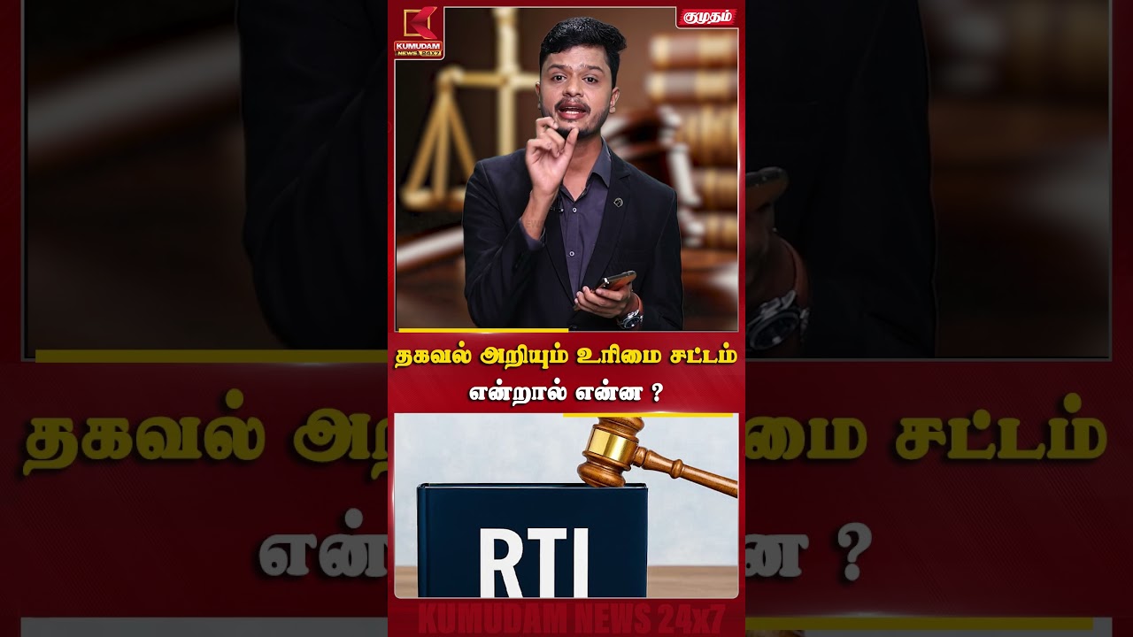 தகவல் அறியும் உரிமை சட்டம்என்றால் என்ன? | Kumudam News