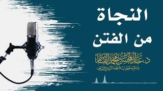 صورة النجاة من الفتن | عبد المحسن القاسم