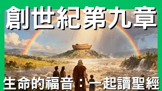 一起讀聖經│創世記第九章—神立彩虹之約：從審判到恩典的新約