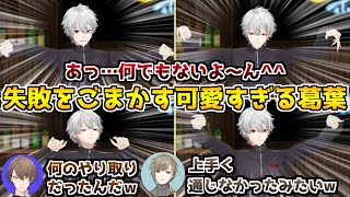 茶番が失敗して3Dくねくねを披露する葛葉が可愛い件【葛葉/叶/不破湊/加賀美ハヤト/にじさんじポカチェ部/切り抜き】