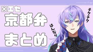 【はんなり】エセ京都弁まとめ【星導ショウ/にじさんじ切り抜き】