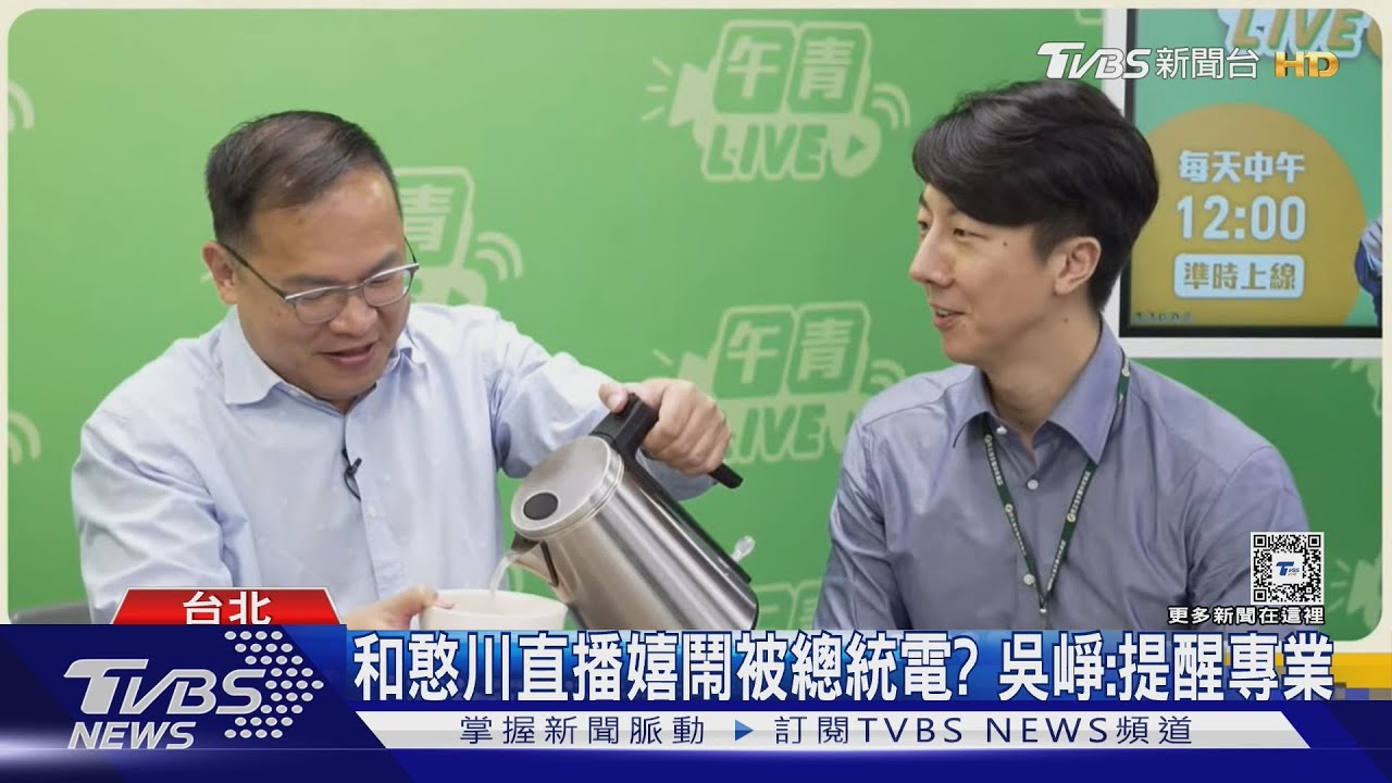 和憨川直播嬉鬧被總統電? 吳崢:提醒專業